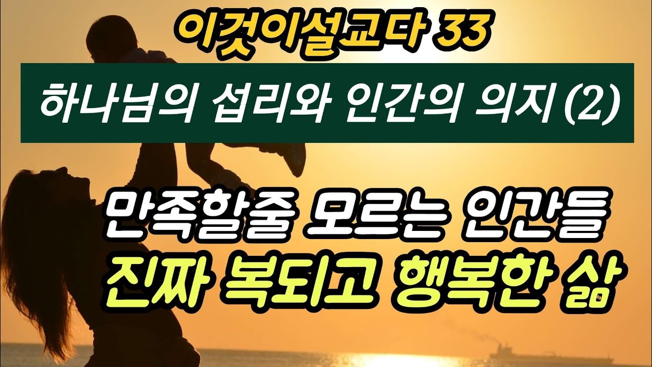 죄의종과 진짜자유함을 누리는자들/ 기독교의 바른설정을 하세요/ 최고의성경강해 시리즈 33
