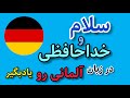 سلام و احوالپرسی به زبان آلمانی آموزش زبان آلمانی از صفر تا صد آلمانی به زبان ساده با ساراGerman سلام و احوالپرسی به زبان آلمانی آموزش زبان آلمانی از صفر تا صد آلمانی به زبان ساده با ساراGerman