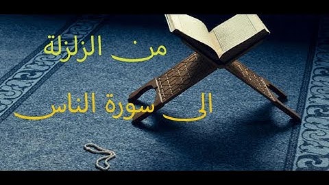 روائع محمود خليل الحصري ❤❤❤ من سورة الزلزلة الى سورة الناس... استمتعوا