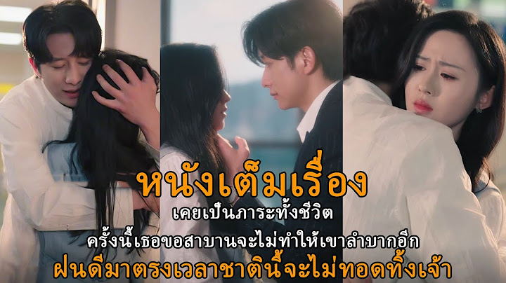 [หนังเต็มเรื่อง] เคยเป็นภาระทั้งชีวิตครั้งนี้เธอขอสาบานจะไม่ทำให้เขาลำบากอีก
