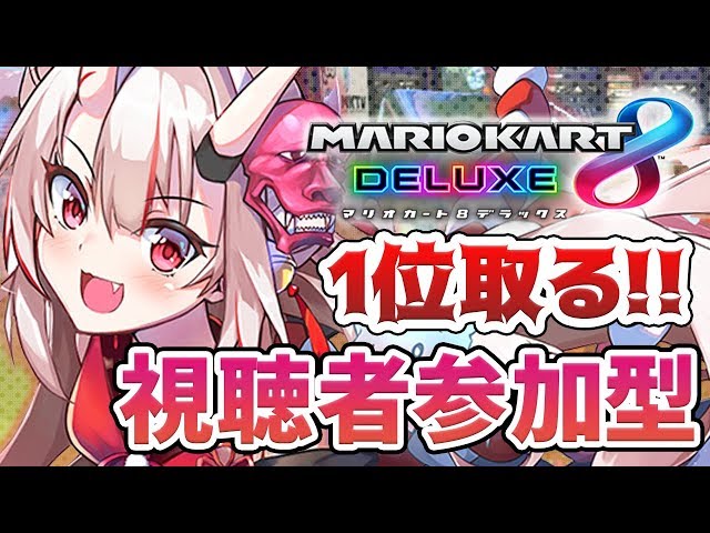 【マリカ8DX】視聴者参加型マリカ!!!!!1位の座は余がとる!!!!!!【#百鬼あやめ/ホロライブ】のサムネイル