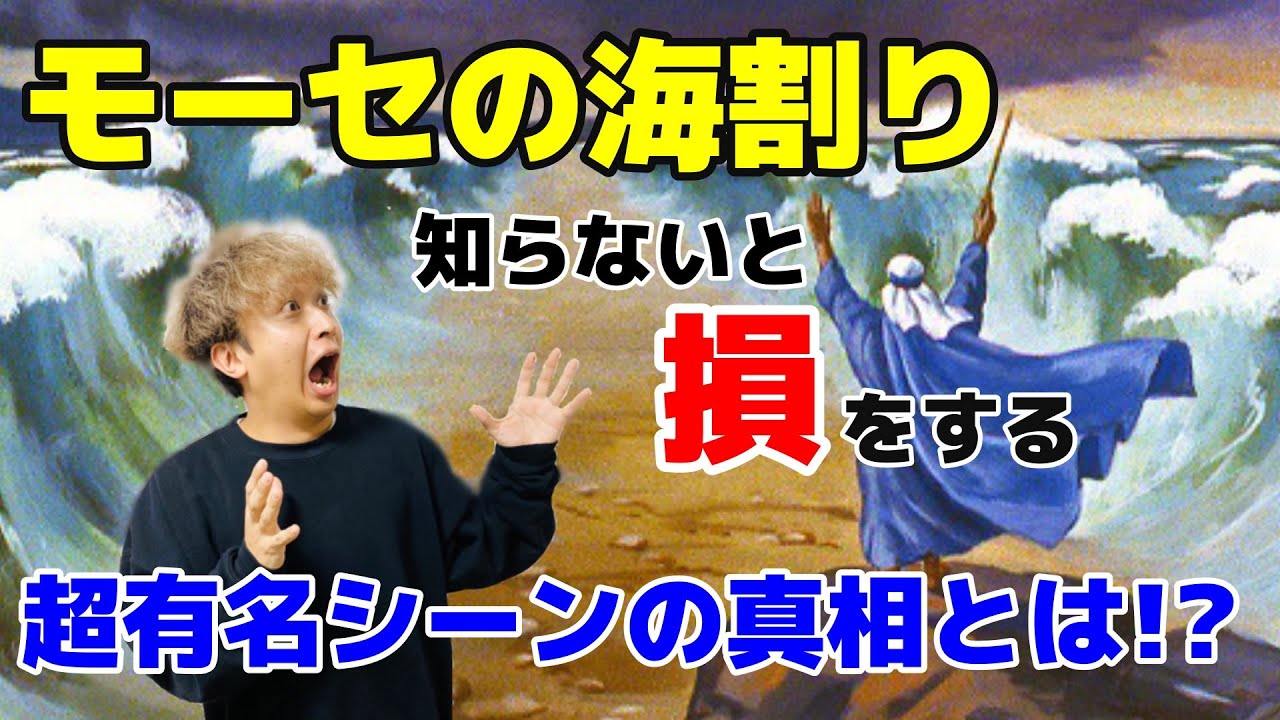 モーセが海を割る 誰もが聞いたことあるシーンの全容を語ります Youtube