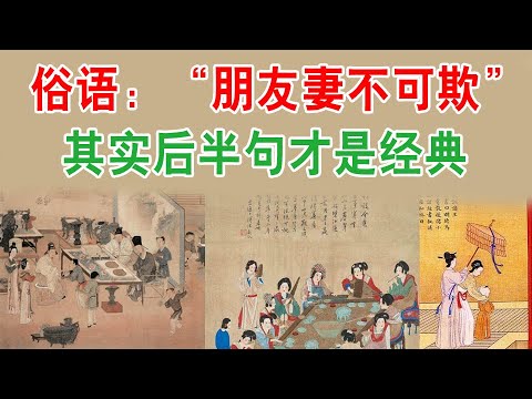 俗语：“朋友妻不可欺”，其实后半句才是经典，更加耐人寻味