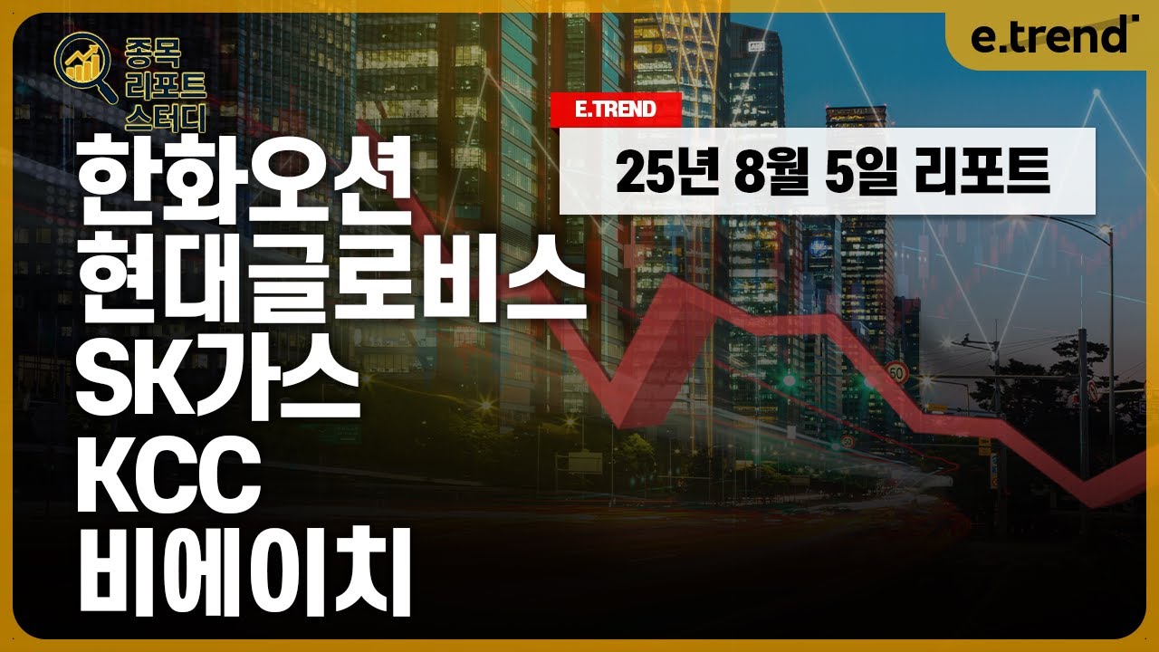 [종목 리포트 스터디] 한화오션 / 현대글로비스 / SK가스 / KCC / 비에이치