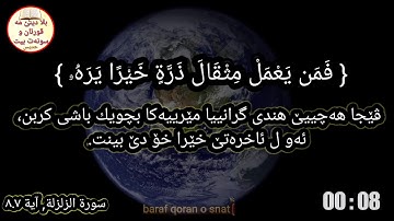 سورة الزلزلة, آية ٨.٧