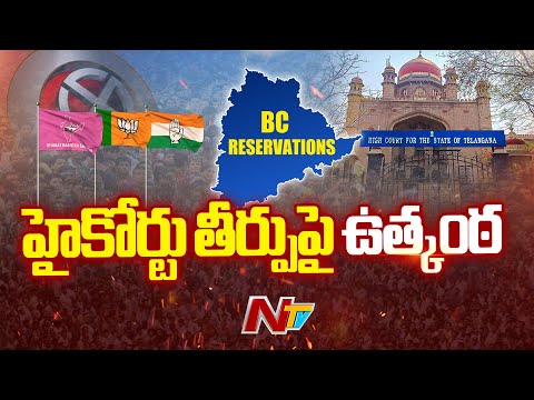BC Reservation Hearing Today: All Eyes on Telangana High Court Verdict | Special Report | NTV Telugu - NTVTELUGU