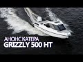 Анонс катера Grizzly 500 HT