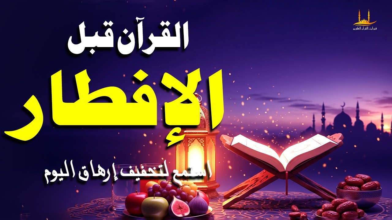 القرآن قبل الإفطار - استمع لتخفيف إرهاق اليوم - تلاوة القرآن الكريم بصوت عاطفية - القارئ علاء عقل