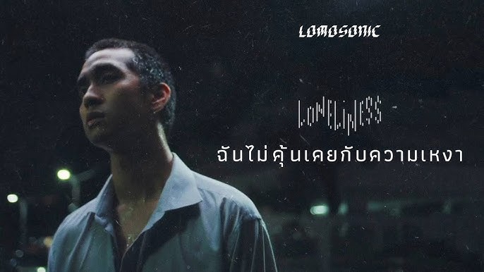 ฉันไม่คุ้นเคยกับความเหงา (Loneliness) - Lomosonic 「Official Audio」 - Youtube
