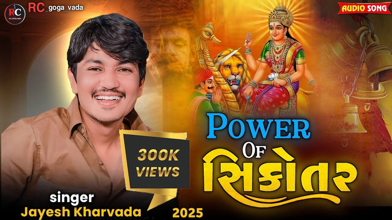 Jayesh kharvada || power of Sikotar || Sikotar Ma no aalap#jayeshkharvada #rcgogavada