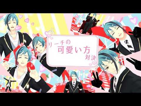 リーチの可愛い方対決！【フロイド・リーチ】【ジェイド・リーチ】【リーチ兄弟】【MMDツイステ】