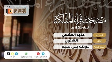 الجزء الثلاثون من مصحف قرّاء المملكة فرع محافظة حوطة بني تميم للقارئ:ماجد المضحي تلاوة هادئة تدبرية
