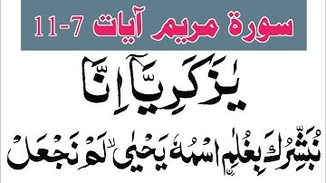 Surah Maryam Ayat 7-11 Beautiful Tilawat | سورة مريم تلاوت