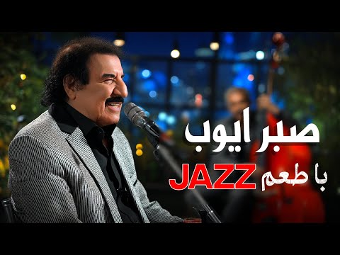 صبر ایوب با طعم جز     21