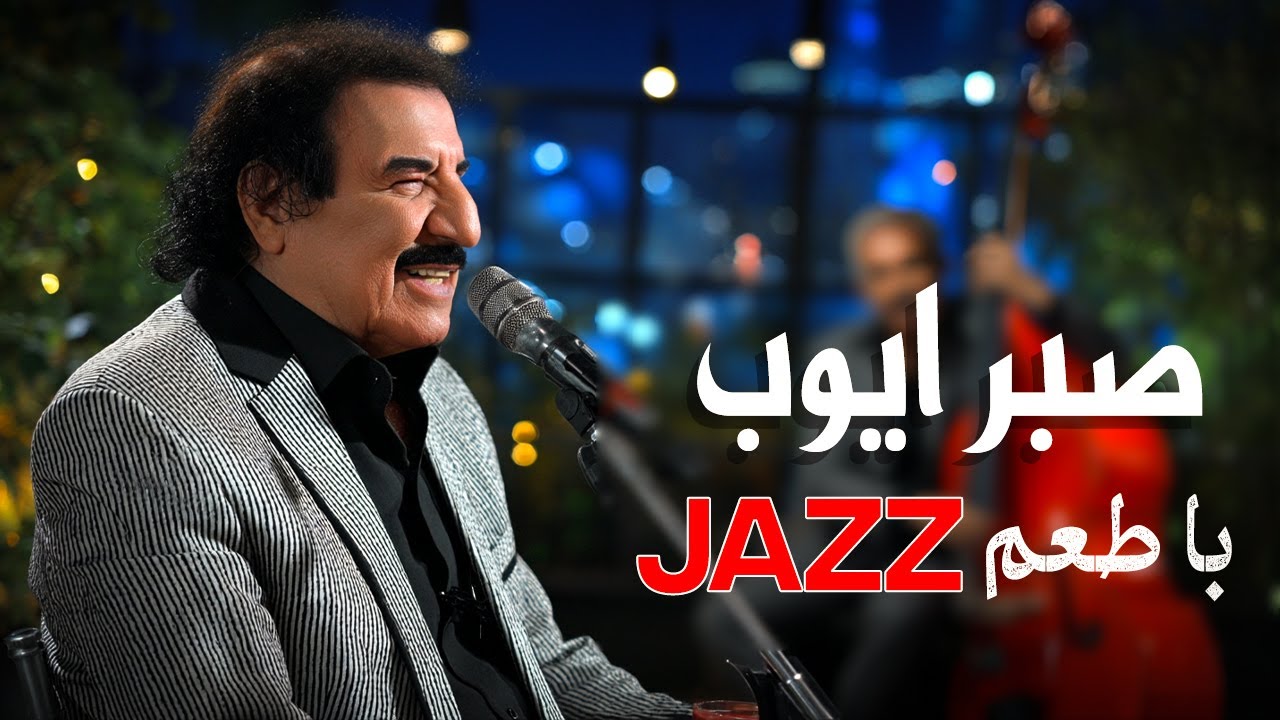 صبر ایوب با طعم جز | Persian jazz fusion | Club 21