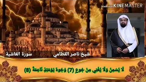 سورة الغاشية ناصر القطامي