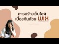 การสร้างเว็บไซต์เบื้องต้นด้วย wix 3/3