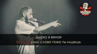 Andy Panda - Moy Babylon (Минус - Текст)
