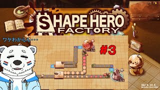 【ShapeHeroFactory】工場のラインってわからん！#2【白熊VTuber】