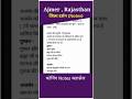 जिला दर्शन राजस्थान | Shorts Gk | Ajmer Rajasthan Gk Notes #jiladarshan #ajmerrajasthan #gknotes