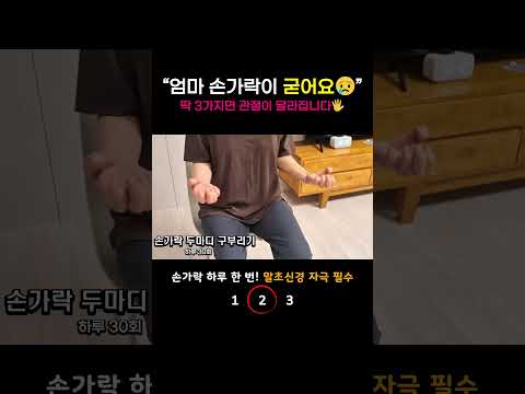 엄마 손가락 퇴행성관절염? 딱 3가지만 하세요!🖐️ #시니어운동#손가락운동 #퇴행성관절염예방#손가락통증완화