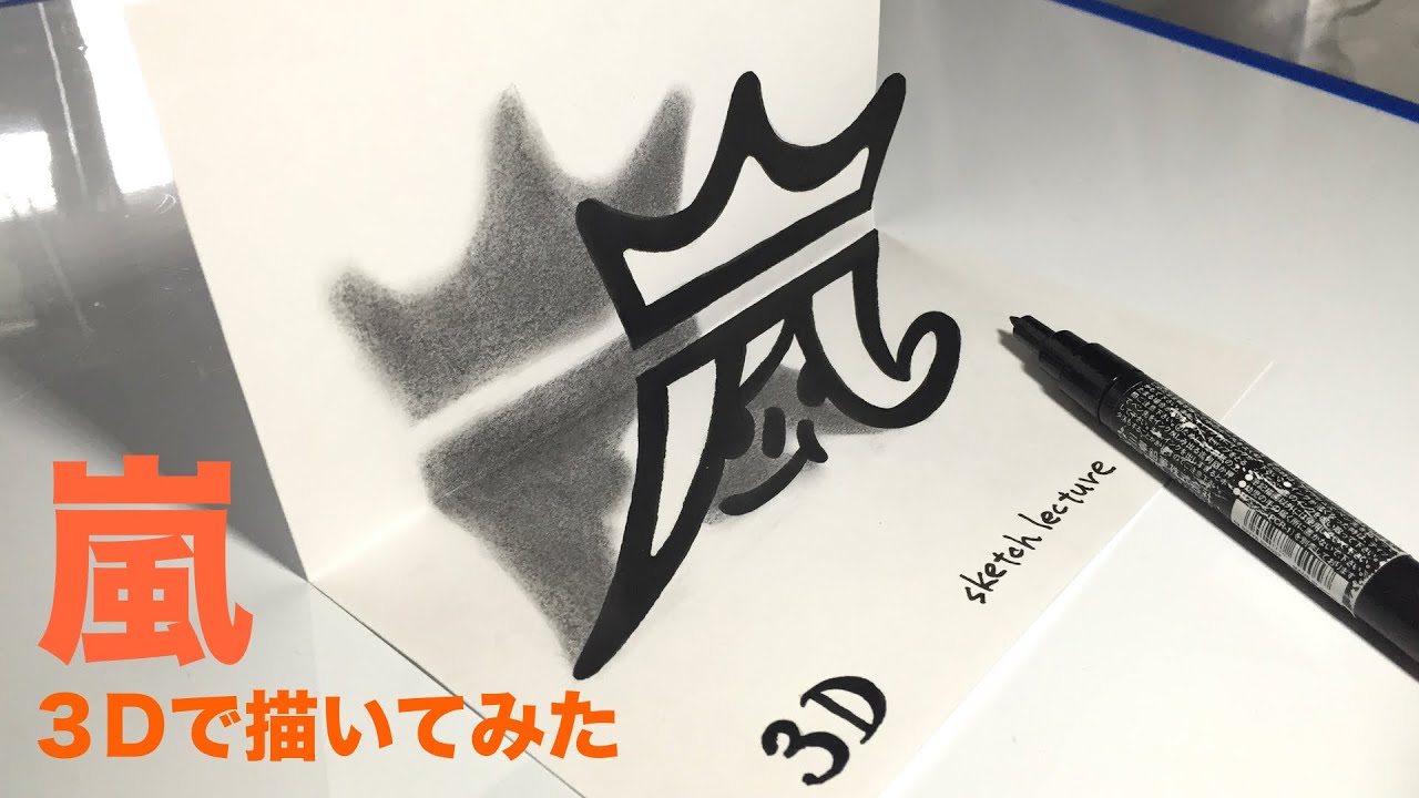 嵐 Pv Sakura Arashi 新曲 嵐 青空の下 メドレー ガッツ Love So Sweet 嵐 マーク ロゴを3dで描いてみた Youtube