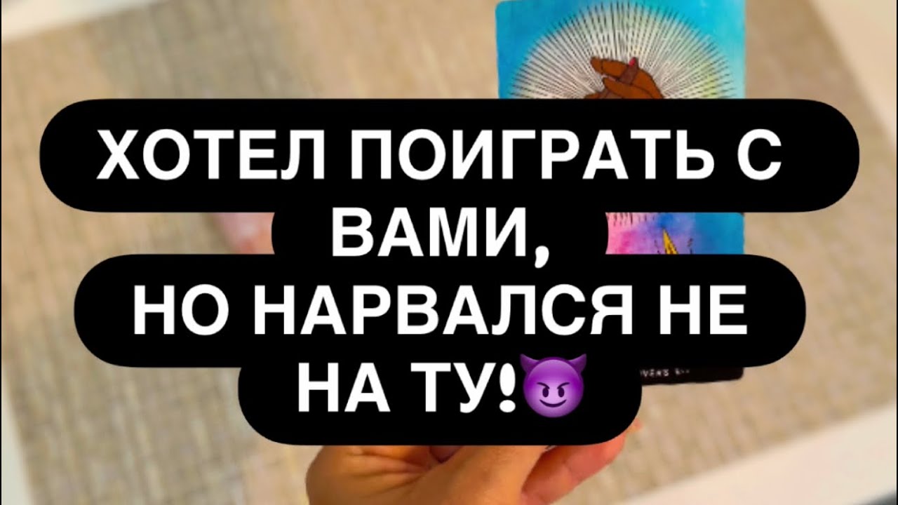 🔴 ОН ХОТЕЛ ПОИГРАТЬ! 💯 НО НАРВАЛСЯ НА ЖЕНЩИНУ, КОТОРАЯ ЗНАЕТ ВСЁ ОБ ЭТИХ ИГРАХ! 😈‼️🤝 Расклад таро 