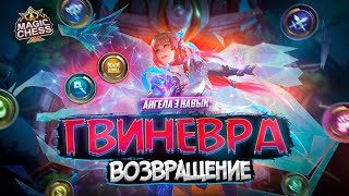 ГВИНЕВРА ПОД МАГАМИ 120% УРОНА! MAGIC CHESS MOBILE LEGENDS