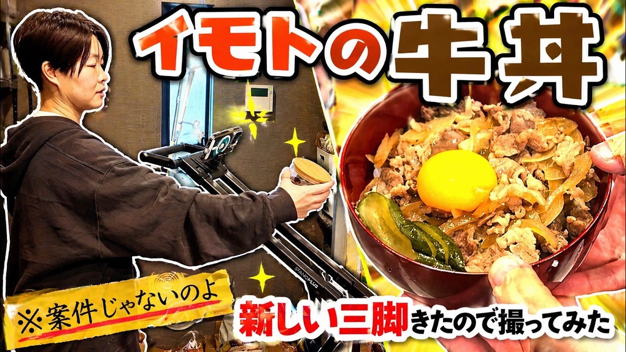 イモトの料理／牛丼編