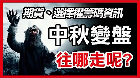 中秋变盘，台股往哪边走 ? 期货当冲交易技巧教学 !  ｜期货｜选择权｜当冲交易｜台指期｜筹码｜外资｜自营｜2023/09/28【期权筹码-期权交易分享】 - 天天要闻