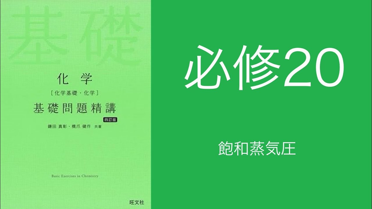 基礎問題精講_解答解説_必修20飽和蒸気圧 - YouTube