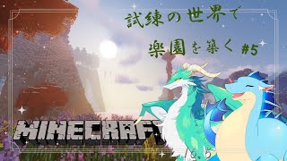 【Minecraft-試練の世界で楽園を築く】#5 しげんがほしいっ！【ふぃるどら/フォルリア】