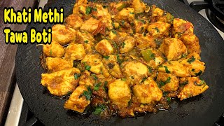 Khati Methi Tawa Boti /Chicken Tawa Boti Recipe By Yasmin’s Cooking