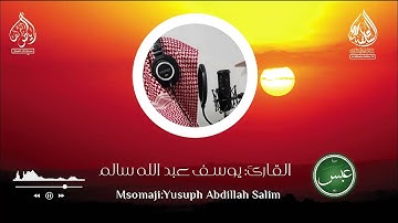 80.Surat Abasa| Msomaji Yusuf Abdillah Salim | FULL HD|  قراءة ماتعة من  سورة عبس بصوت القارئ يوسف