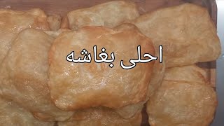 البغاشه, طريقه عمل البغاشه,مخدات العسل