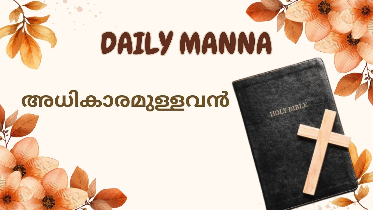 അധികാരമുള്ളവൻ / Sis. Binu Aju / 04-03-2026