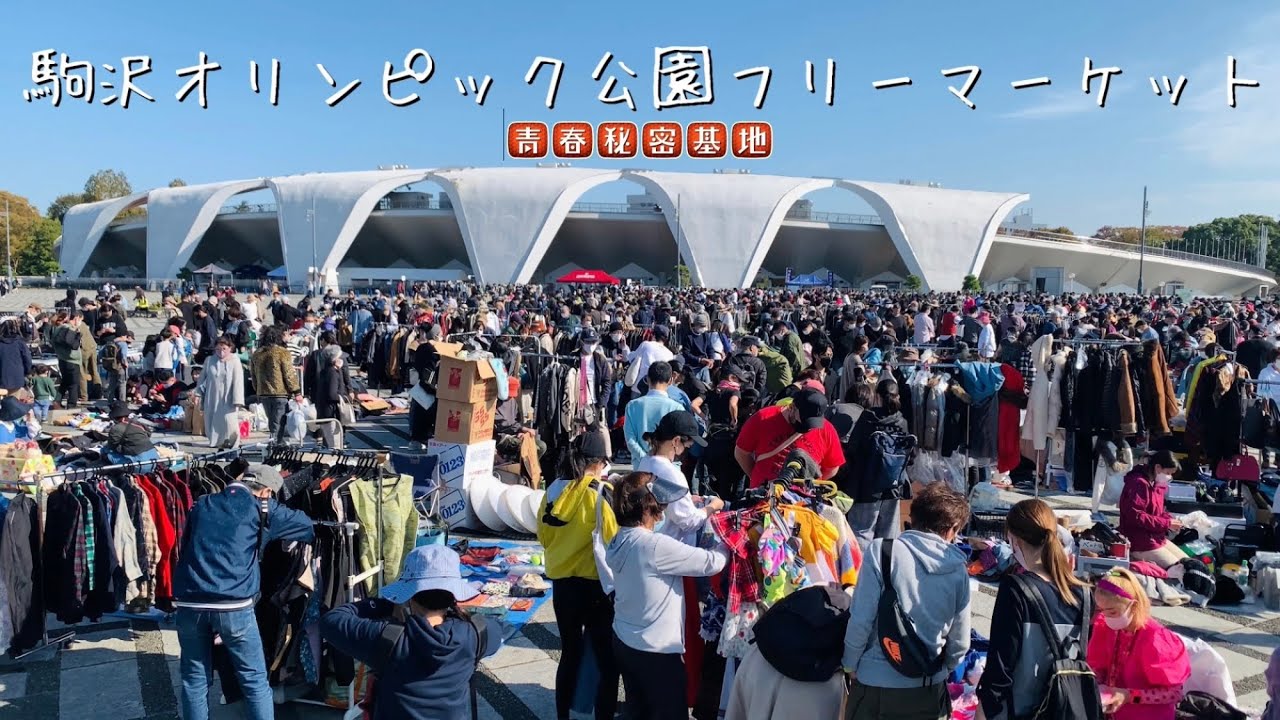 駒沢オリンピック公園フリマ 青空の下個人出店の大型フリマ をパトロール 価格設定は全体的に流石個人出店のお安い設定ですが個人的にはレトロ玩具を期待していましたが基本古着メインのフリマでした Youtube 駒沢オリンピック公園フリマ 青空の下個人出店の大型フリマ をパトロール 価格設定は全体的に流石個人出店のお安い設定ですが個人的にはレトロ玩具を期待していましたが基本古着メインのフリマでした Youtube