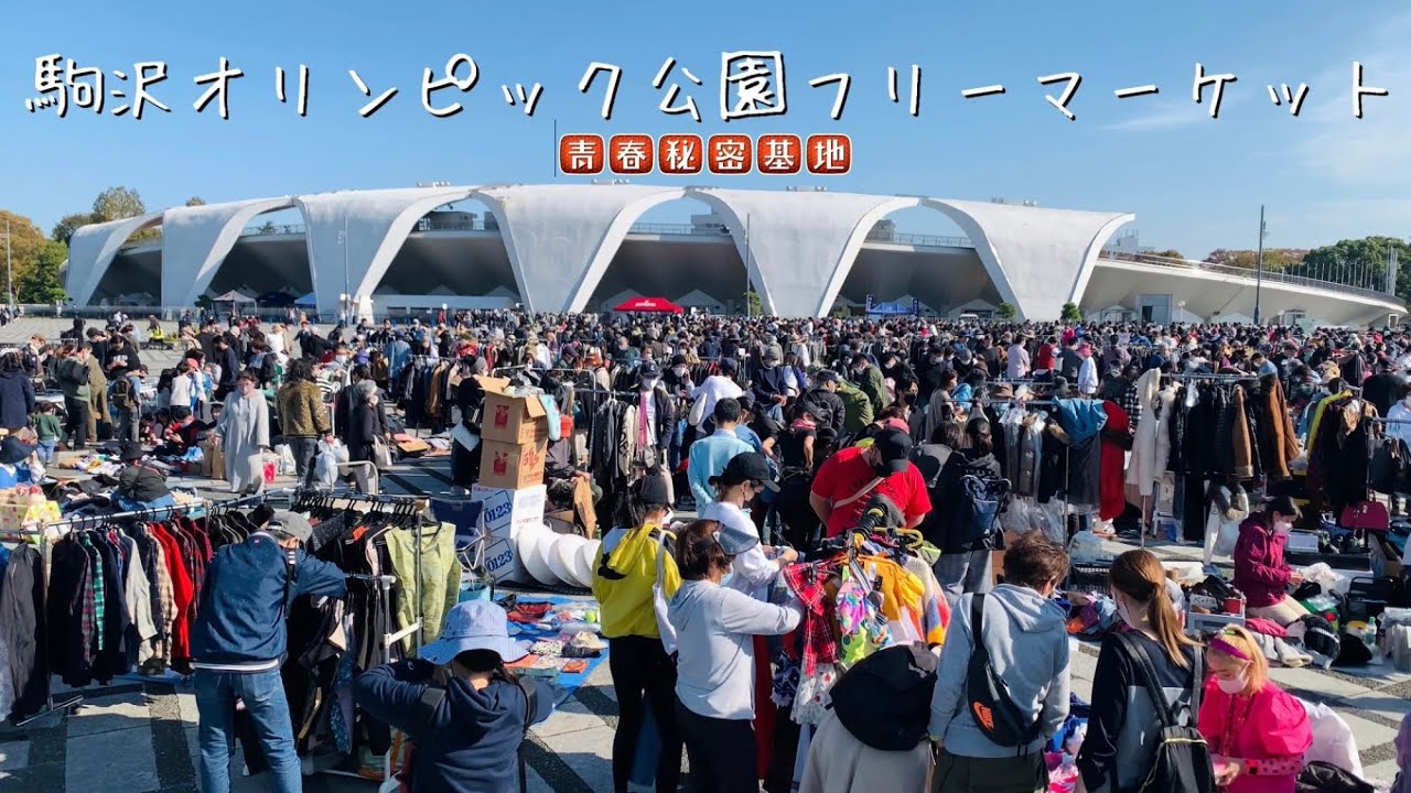 駒沢オリンピック公園フリマ 青空の下個人出店の大型フリマ をパトロール 価格設定は全体的に流石個人出店のお安い設定ですが個人的にはレトロ玩具を期待していましたが基本古着メインのフリマでした Youtube