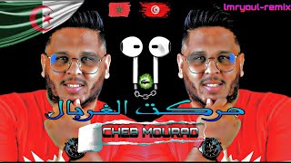 حركت الغربال  ( HRKT L4RBAL CHEB MOURAD)