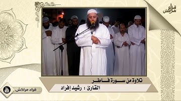 437- تلاوة مباركة |ما تيسر من فاطر (ثم أورثنا الكتاب الذين اصطفينا من عبادنا) |الشيخ رشيد إفراد.