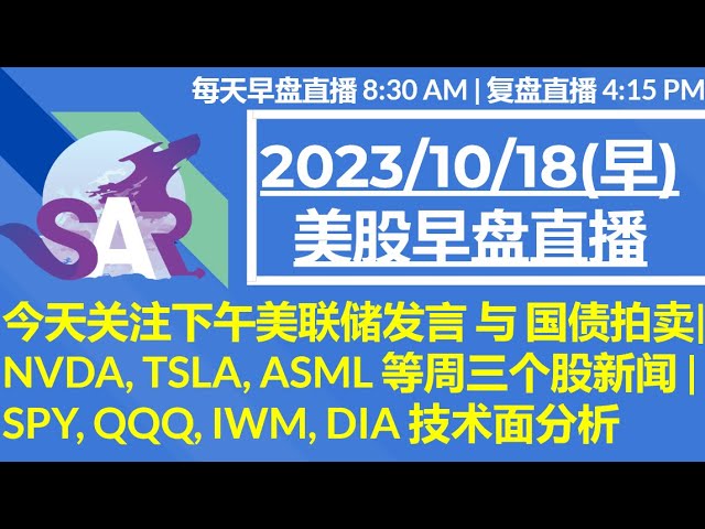 美股直播10/18[早盘] 今天关注下午美联储发言 与 国债拍卖|NVDA, TSLA, ASML 等周三个股新闻 | SPY, QQQ, IWM, DIA 技术面分析