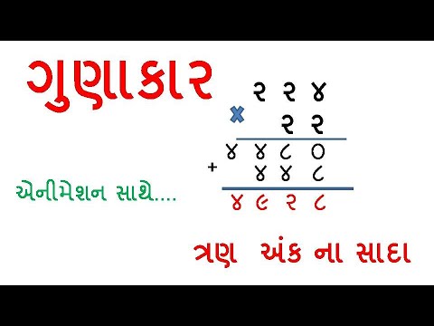 Tran Ank na Sada Gunakar | ત્રણ અંક ના  સાદા ગુણાકાર | By Saral Shixan | Home Learning