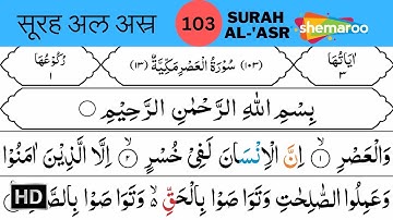 103 Surah Al-'Asr | سورة العصر | सूरह अल अस्र | Quran With Urdu Audio Translation