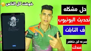 حل مشكله تحديث اليوتيوب ف تابلت الثانويه العامه / مشكله خوفت الكل 😥