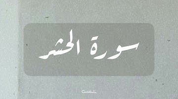 سورة الحشر || القارئ الشيخ ماهر المعيقلي