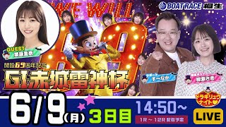 6月9日 | G1赤城雷神杯 | ドラキリュウナイト | ボートレース桐生  | で生配信！