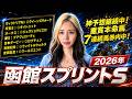 【2026年♦函館スプリントS♦◎エーティーマクフィ3連複45.1倍的中！】重賞本命馬7連続馬券内中！神予想継続中の私が今週も本命をぶち抜くよ！！！【星野るり】