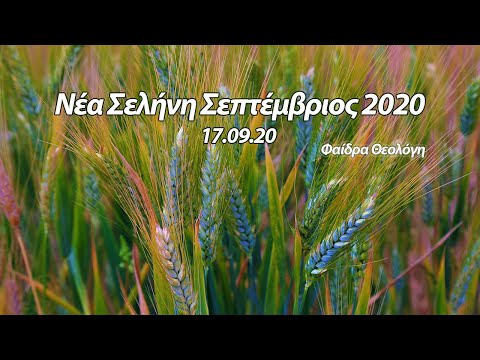 Βίντεο: Νέα Σελήνη τον Σεπτέμβριο του 2020