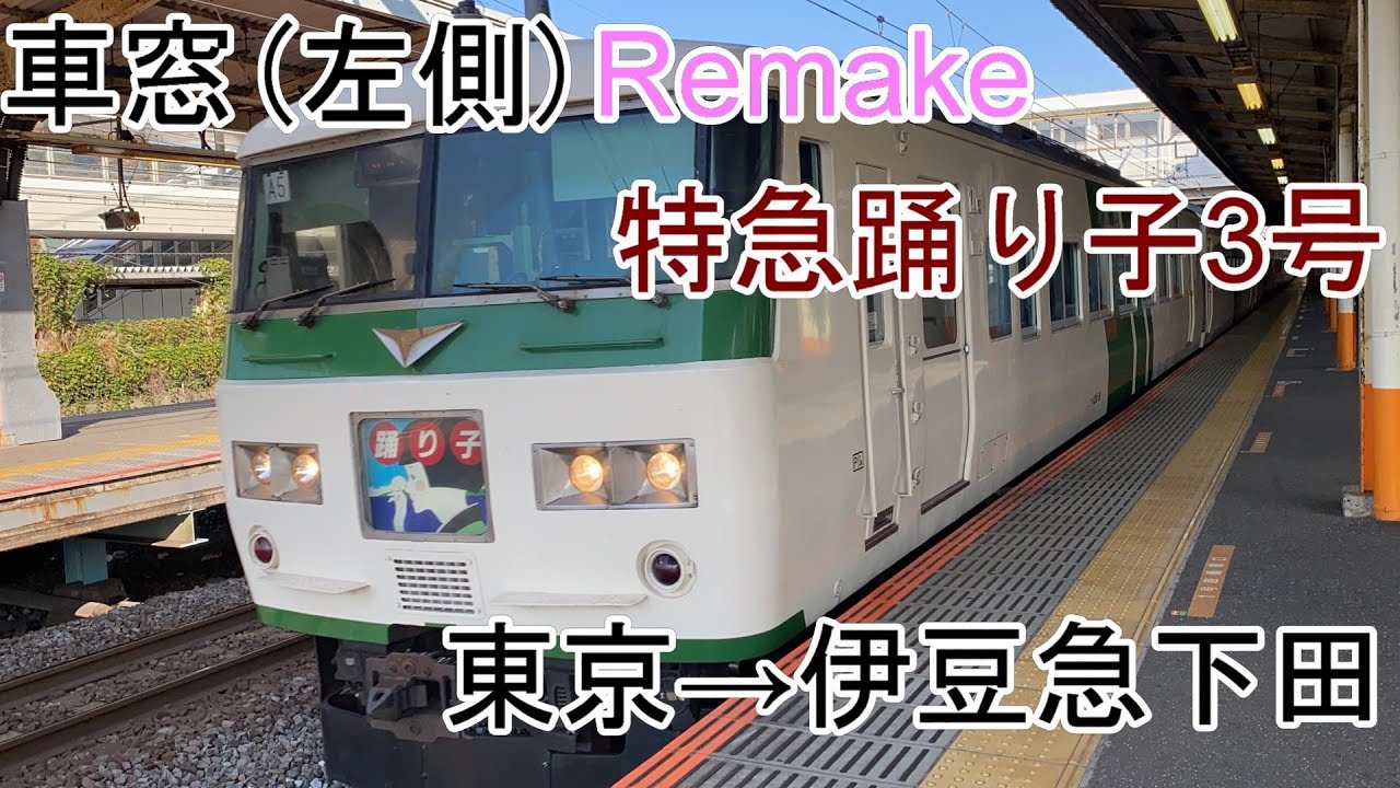 車窓］185系［特急踊り子3号］東京→伊豆急下田（東海道線・伊東線