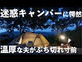 【夫婦キャンプ】初夫婦キャンプの洗礼⁉︎眠れない夜…。